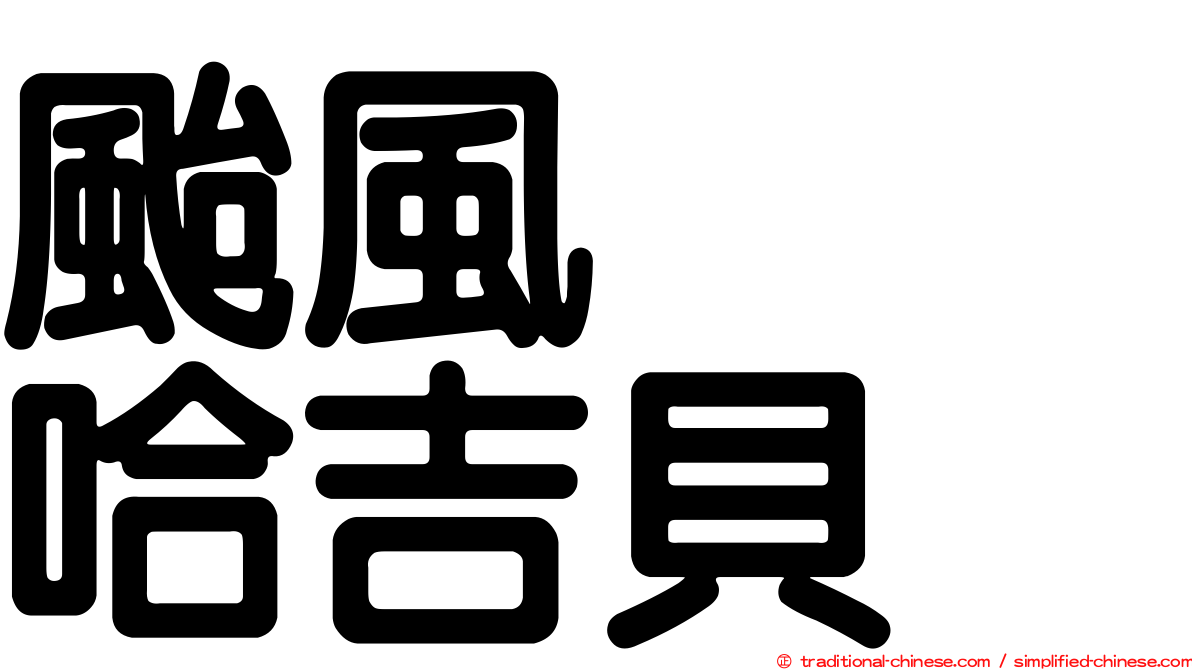 颱風　　哈吉貝